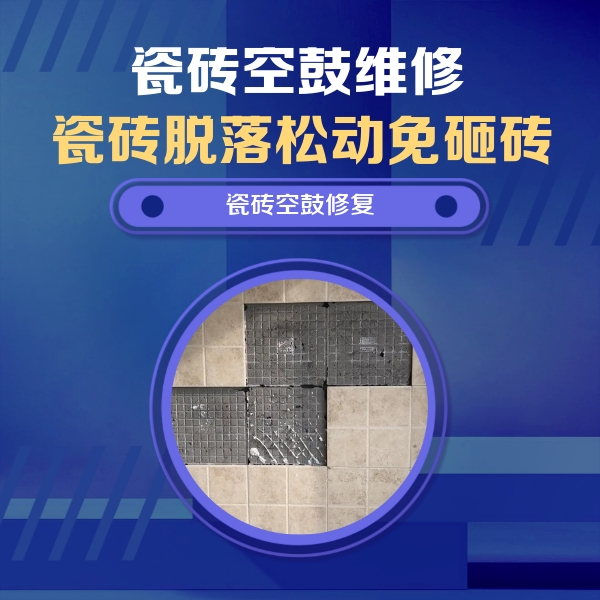 黄南瓷砖空鼓维修公司分享卫生间墙面瓷砖空鼓面积较大时，如何进行注浆修补？