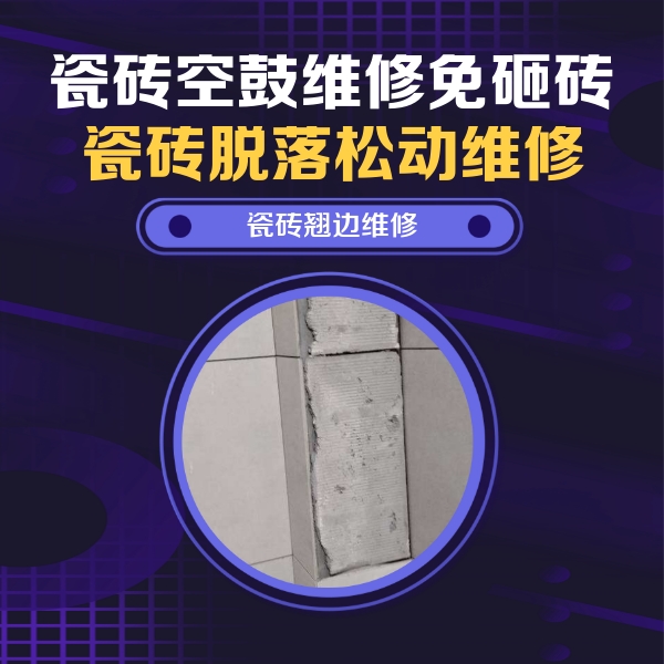 黄南瓷砖空鼓维修公司分享主卧的瓷砖空鼓维修方法