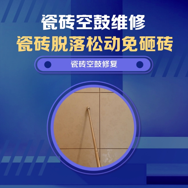 黄南瓷砖空鼓维修公司分享如何判断瓷砖空鼓的面积？