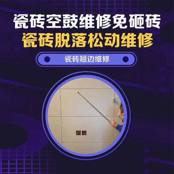 黄南瓷砖空鼓维修公司分享瓷砖空鼓面积较大时，除了注浆修补还有哪些维修方法？