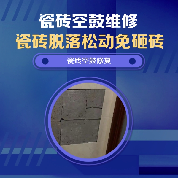 黄南瓷砖空鼓维修公司分享砖缝注浆修补空鼓的注意事项有哪些？