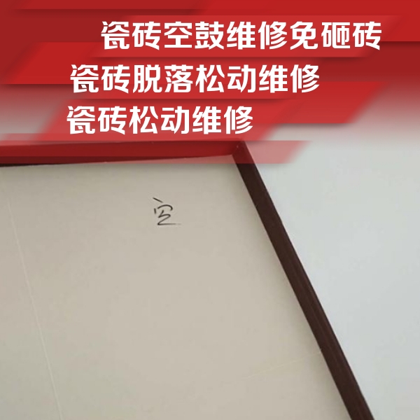 黄南瓷砖空鼓维修公司分享卫生间墙面瓷砖空鼓