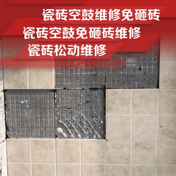 黄南瓷砖空鼓维修公司分享地砖空鼓维修的知识