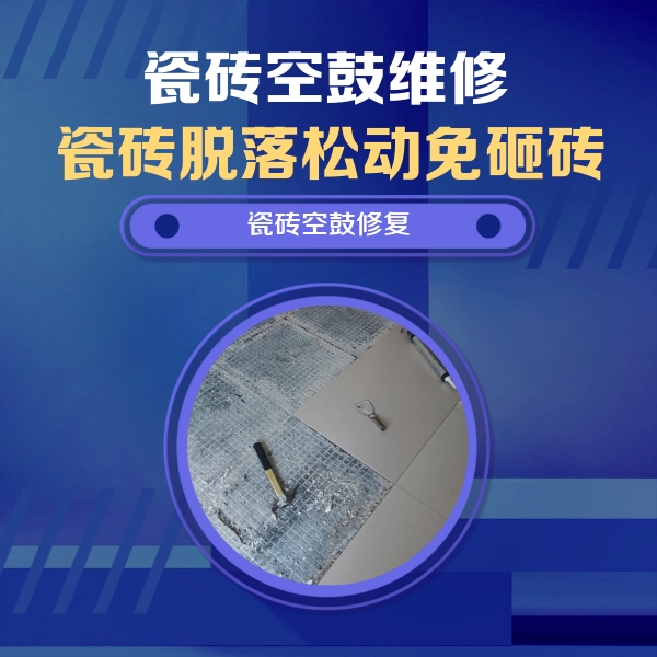 黄南瓷砖空鼓维修公司分享瓷砖松动维修的方法