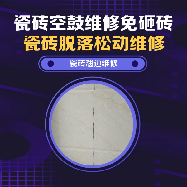 黄南瓷砖空鼓维修公司分享砖缝注浆修补空鼓的具体操作步骤是什么