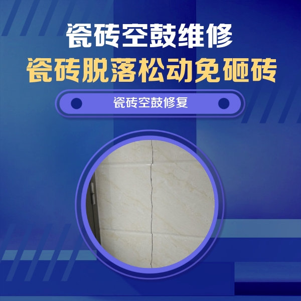 黄南瓷砖空鼓维修公司分享瓷砖空鼓面积较大时，除了注浆修补还有哪些维修方法？